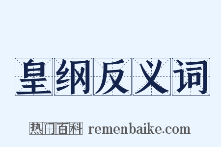 皇纲反义词是什么意思的图片